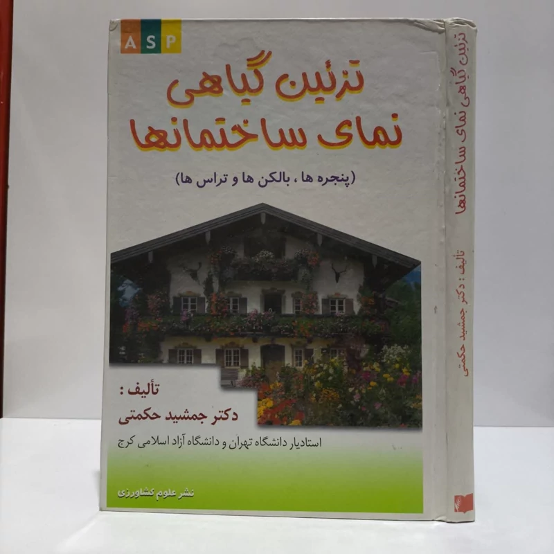 تزئین گیاهی نمای ساختمان ها نویسنده جمشید حکمتی