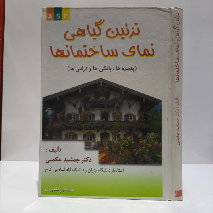 تزئین گیاهی نمای ساختمان ها نویسنده جمشید حکمتی