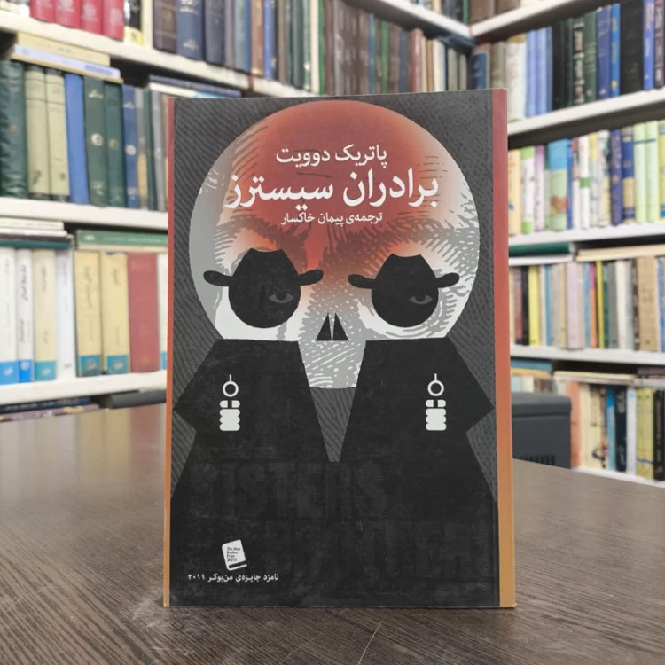 کتاب برادران سیسترز نویسنده پاتریک دویت مترجم پیمان خاکسار
