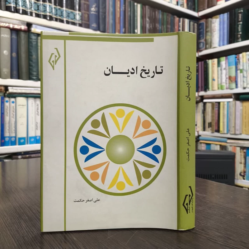 تاریخ ادیان نویسنده علی اصغر حکمت