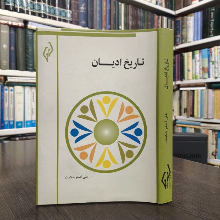 تاریخ ادیان نویسنده علی اصغر حکمت