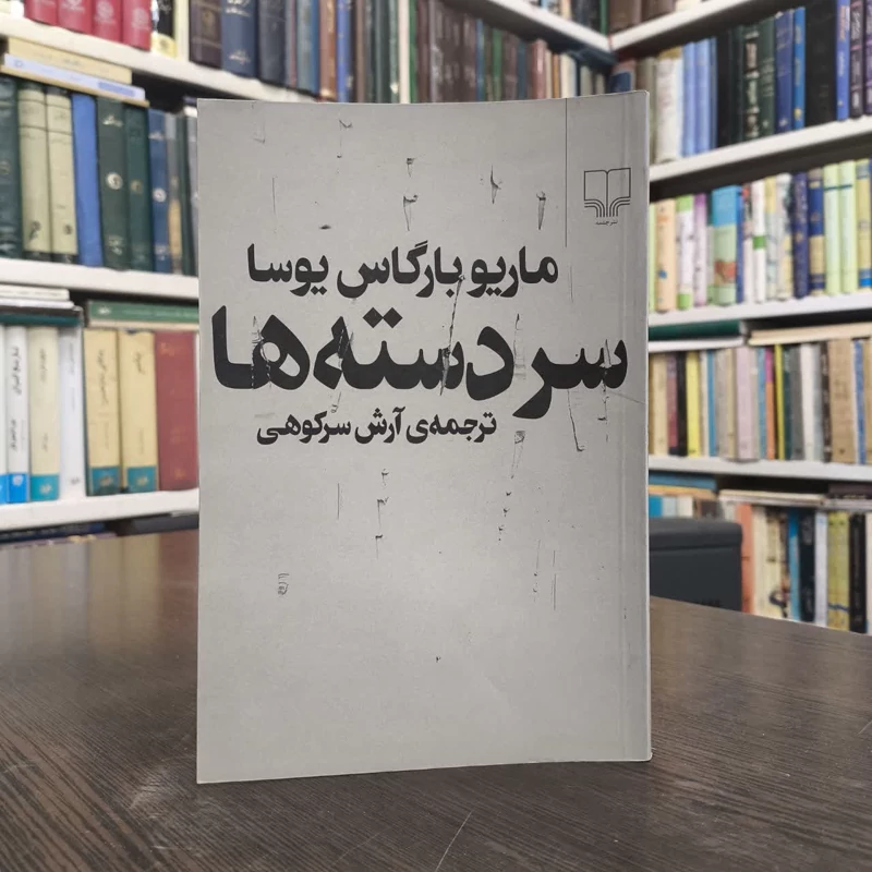 سردسته ها نویسنده ماریو وارگاس یوسا مترجم آرش سرکوهی