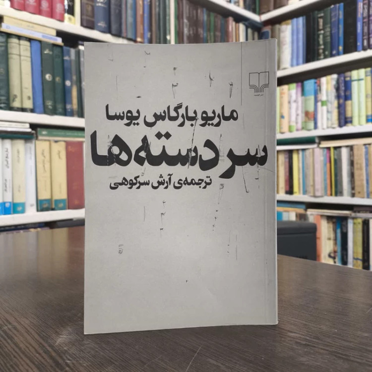 سردسته ها نویسنده ماریو وارگاس یوسا مترجم آرش سرکوهی