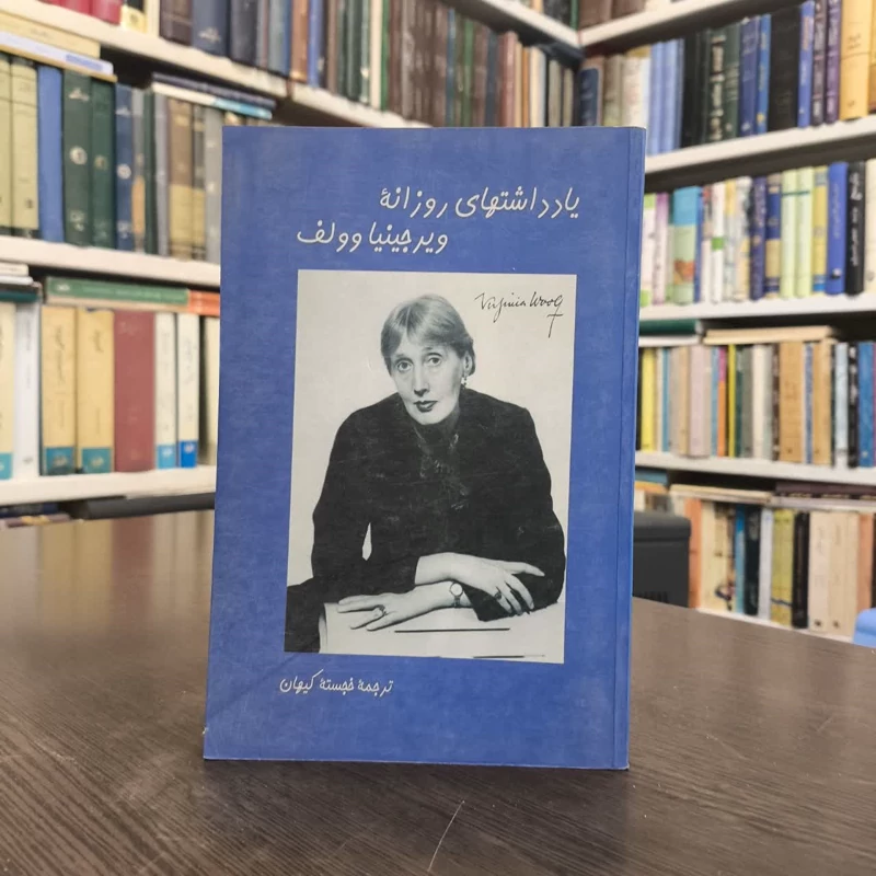 کتاب یادداشتهای روزانه ویرجینیاوولف نویسنده ویرجینیا وولف کتاب یادداشتهای روزانه ویرجینیاوولف نویسنده  خجسته کیهان