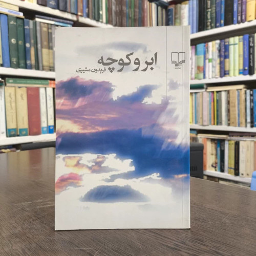 کتاب ابر و کوچه نویسنده فریدون مشیری