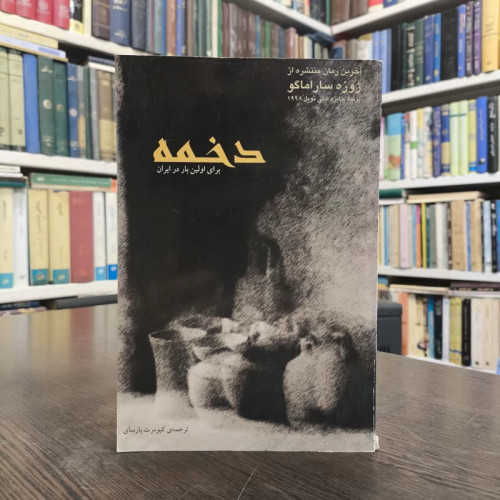 کتاب دخمه نویسنده ژوزه ساراماگو مترجم کیومرث پارسای