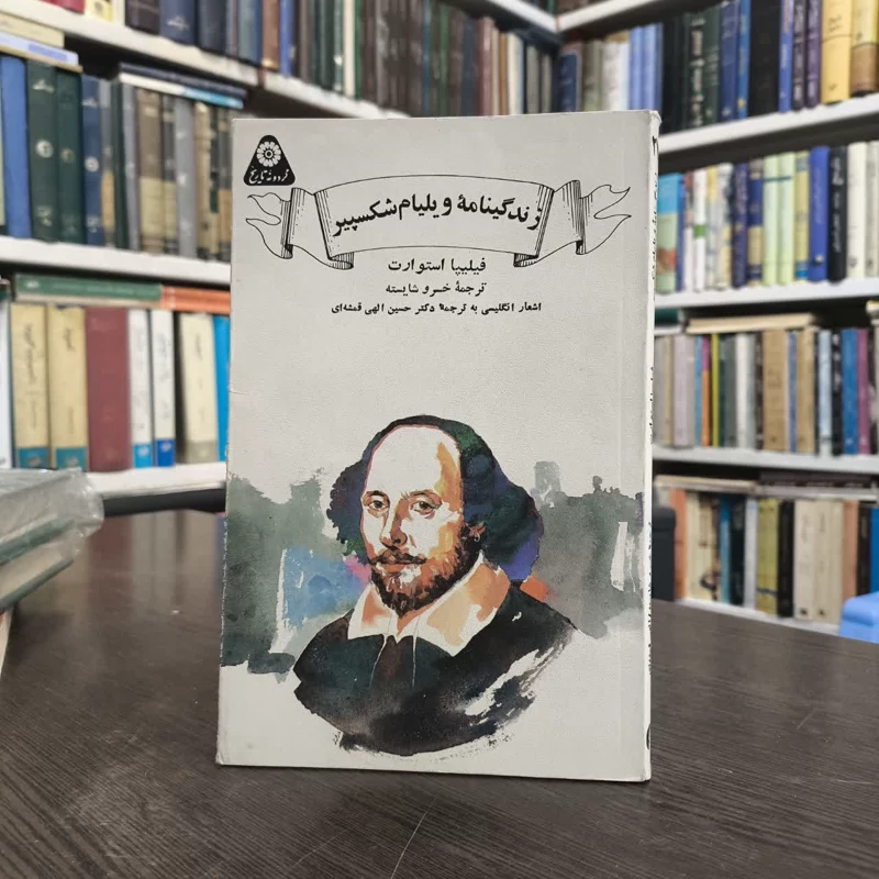 زندگینامه ویلیام شکسپیر  نویسنده فیلیپا استورات مترجم خسرو شایسته