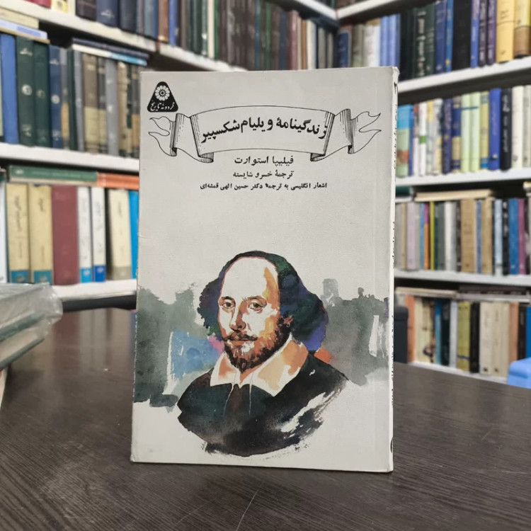 زندگینامه ویلیام شکسپیر نویسنده فیلیپا استورات مترجم خسرو شایسته