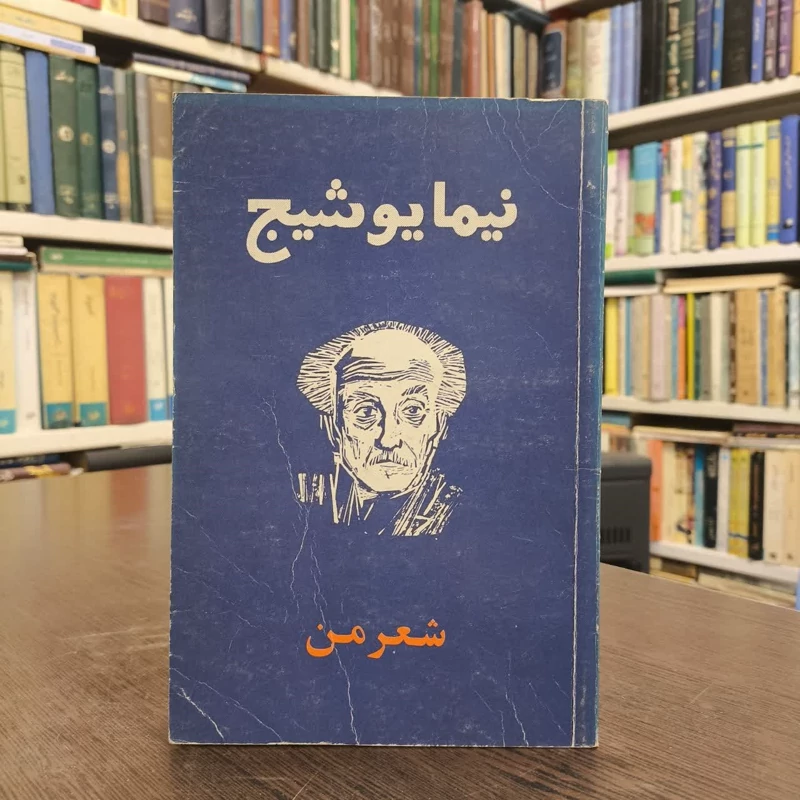 شعر من  نویسنده نیما یوشیج