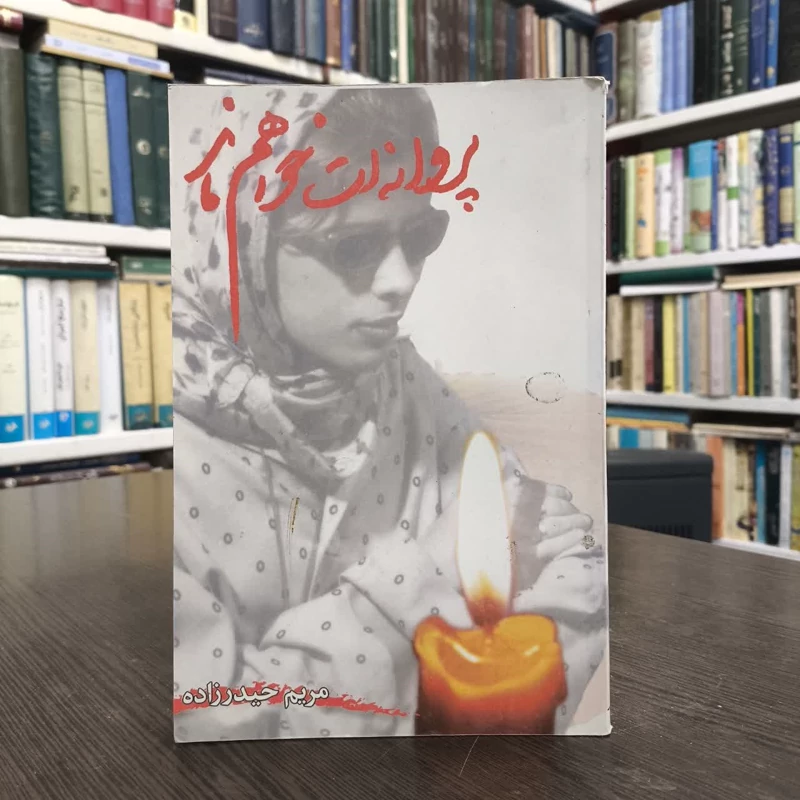 پروانه ات خواهم ماند  نویسنده مریم حیدرزاده