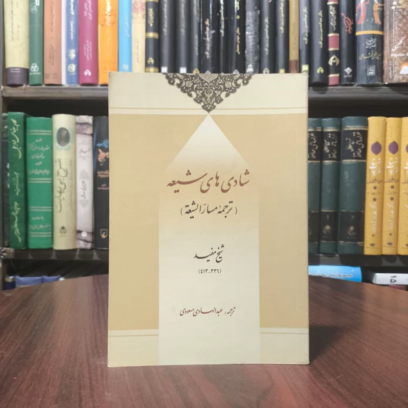 شادی های شیعه ترجمه مسارالشیعه نویسنده محمد بن محمد مفید