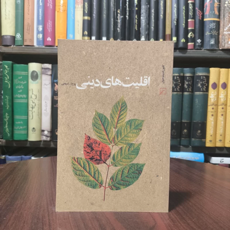 اقلیت های دینی نویسنده روح الله شریعتی