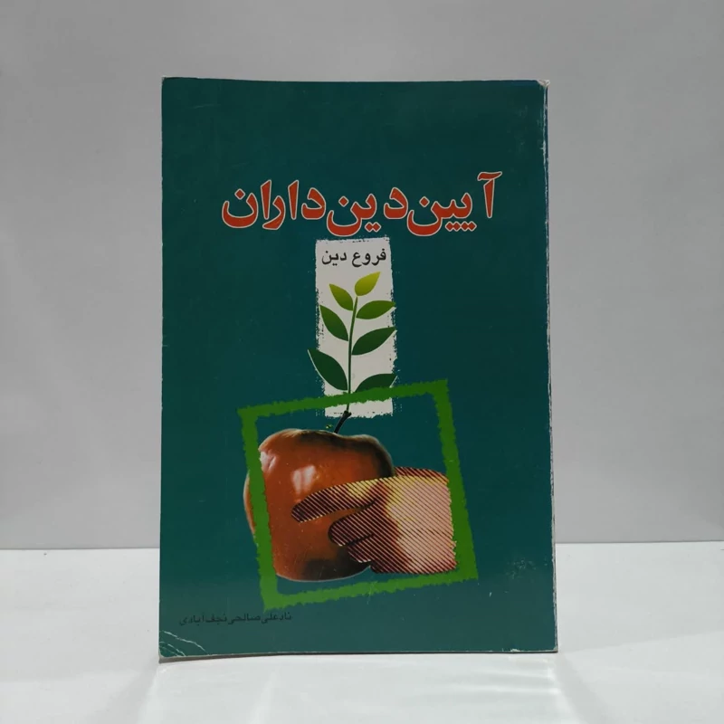 آیین دین داران فروع دین نویسنده نادعلی صالحی