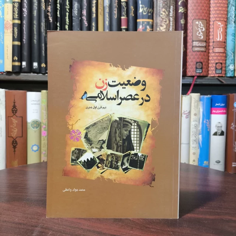 وضعیت زن در عصر اسلامی نیم قرن اول هجری نویسنده محمد جواد واعظی