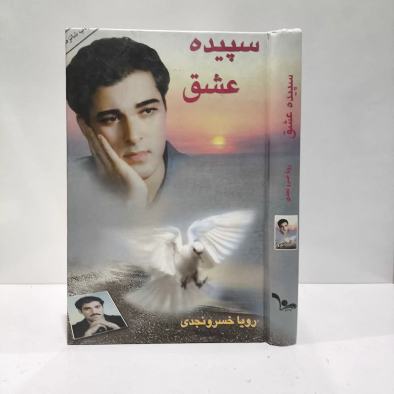 کتاب سپیده عشق نویسنده رویا خسرونجدی
