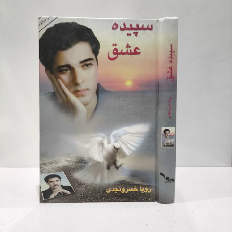کتاب سپیده عشق نویسنده رویا خسرونجدی