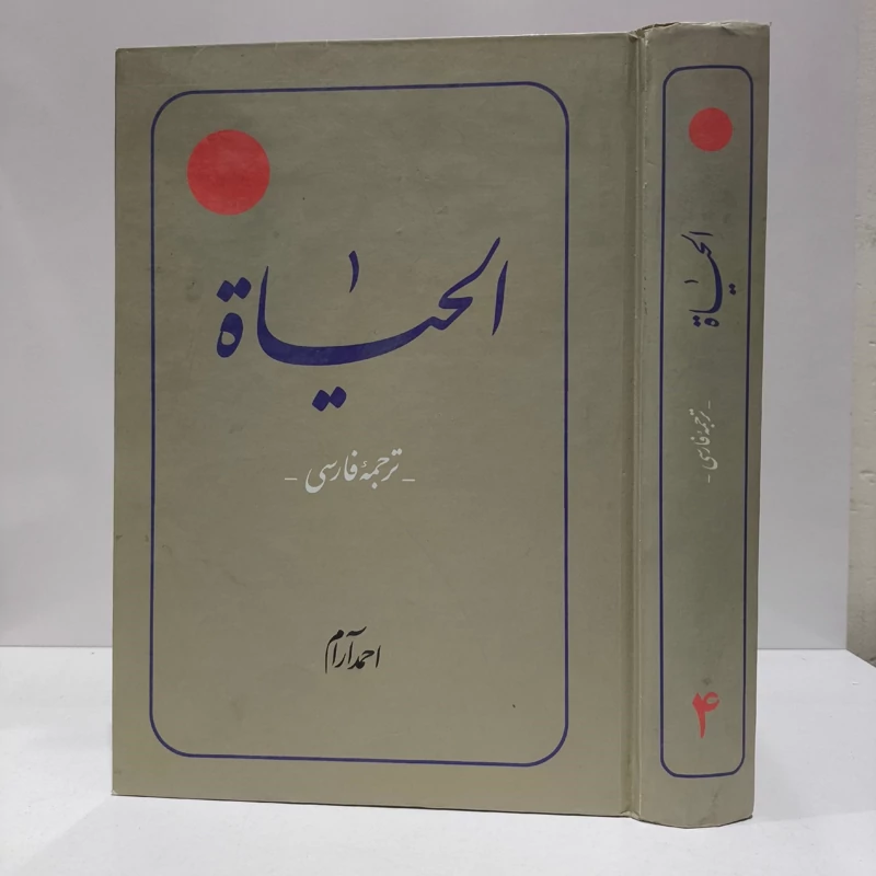 ترجمه کتاب الحیات جلد 4  مرحوم محمد رضا حکیمی
