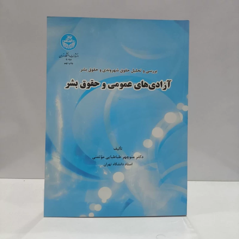 کتاب آزادی های عمومی و حقوق بشر نویسنده منوچهر طباطبایی موتمنی