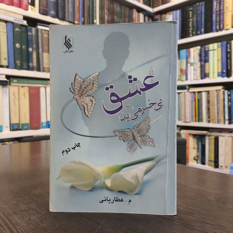 کتاب عشق بی خبر می آید نویسنده م عطاریانی