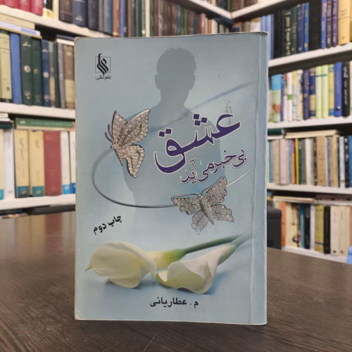 کتاب عشق بی خبر می آید نویسنده م عطاریانی