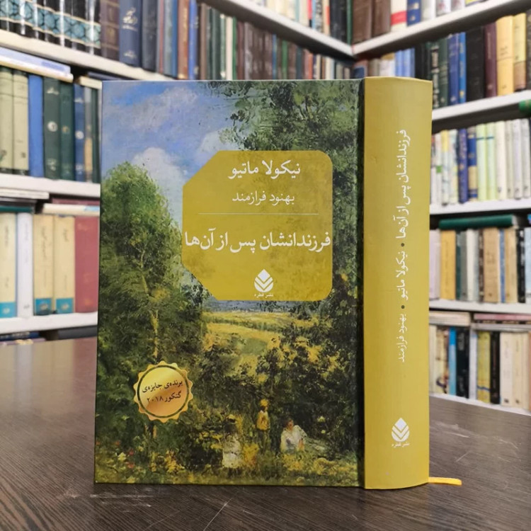 کتاب فرزندانشان پس از آن ها نویسنده نیکولا ماتیو مترجم بهنود فرازمند