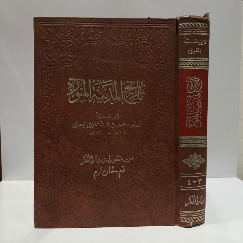 تاریخ المدینه المنوره، تألیف عمر بن شبه(3ـ4 )
