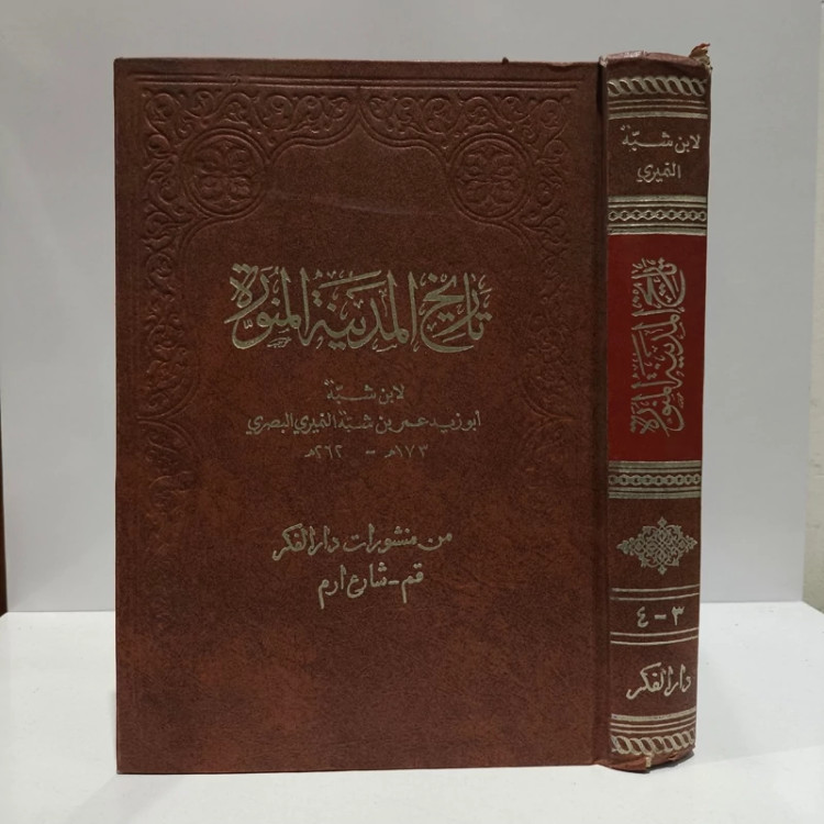 تاریخ المدینه المنوره، تألیف عمر بن شبه(3ـ4 )