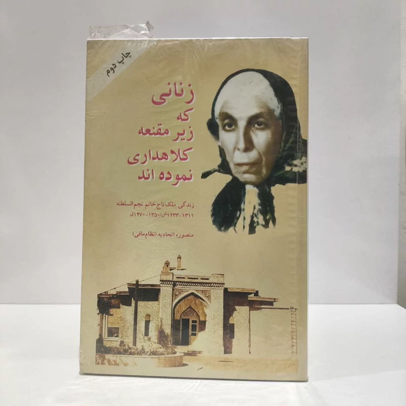 زنانی که زیر مقنعه کلاهداری نموده اند نویسنده منصوره اتحادیه ( نظام مافی )