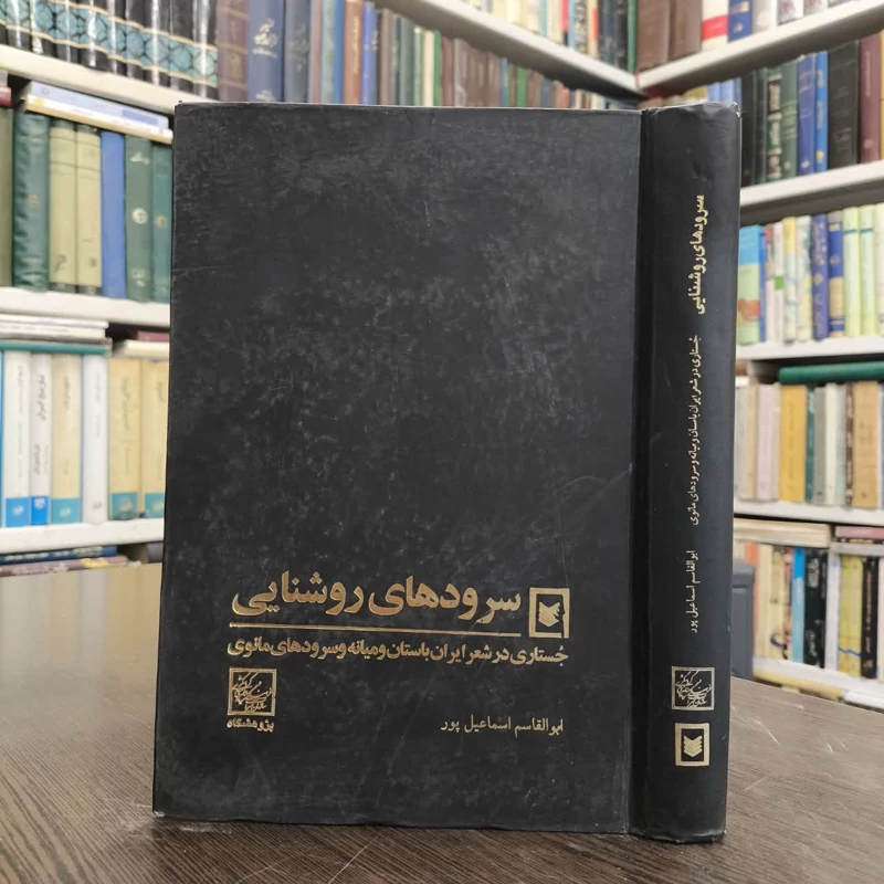 سرودهای روشنایی جستاری در شعر ایران باستان و میانه و سرودهای مانوی نویسنده ابوالقاسم اسماعیل پور