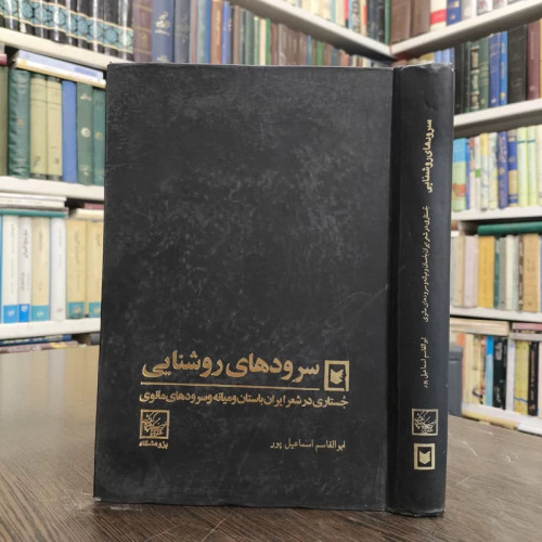 سرودهای روشنایی جستاری در شعر ایران باستان و میانه و سرودهای مانوی نویسنده ابوالقاسم اسماعیل پور