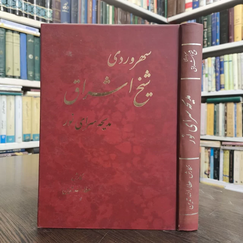 کتاب سهروردی شیخ اشراق نویسنده عطاء الله تدین