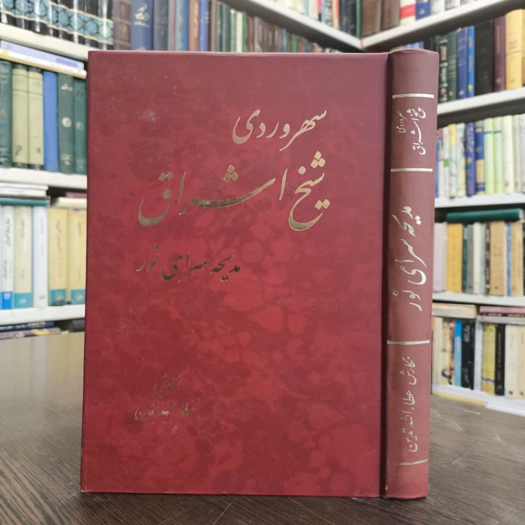 کتاب سهروردی شیخ اشراق نویسنده عطاء الله تدین