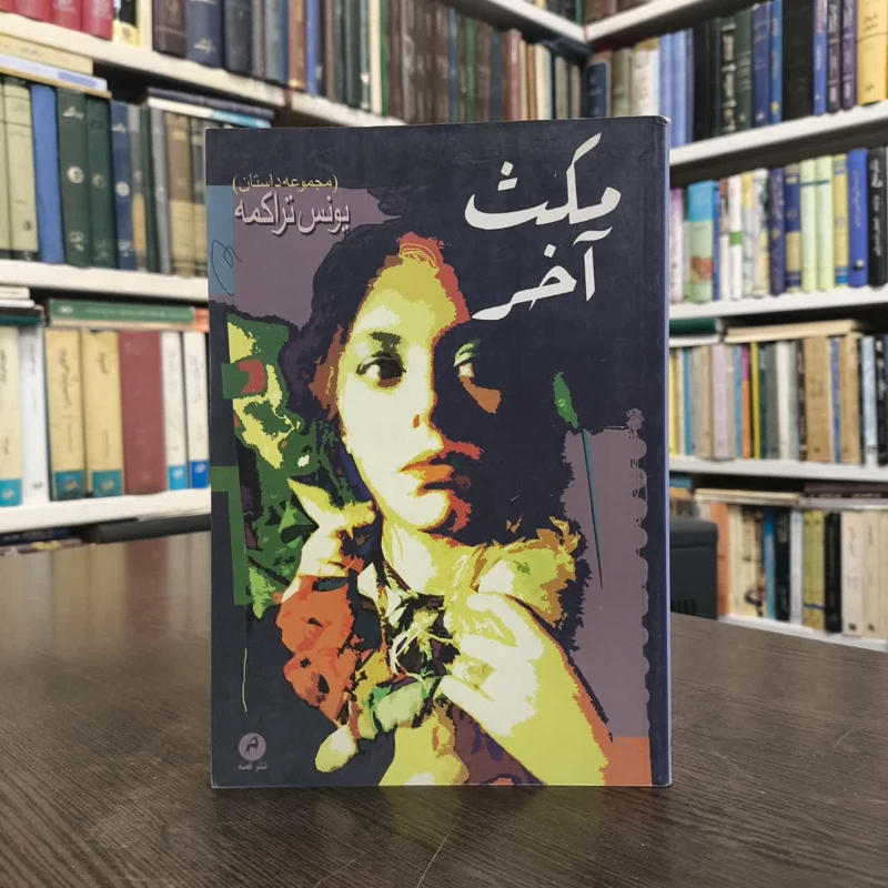 مکث آخر (مجموعه داستان)  نویسنده یونس تراکمه