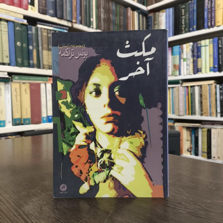 مکث آخر (مجموعه داستان) نویسنده یونس تراکمه