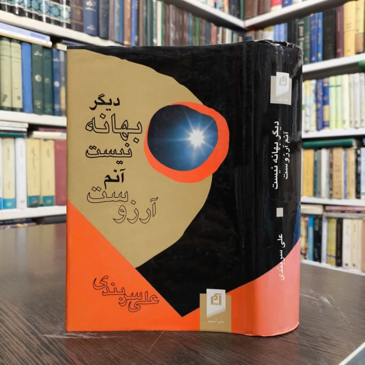 دیگر بهانه نیست، آنم آرزوست نویسنده علی سربندی