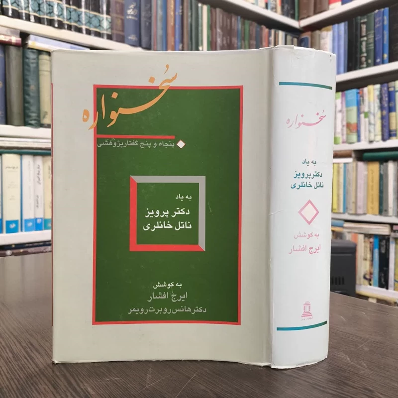 کتاب سخنواره نویسنده ایرج افشار