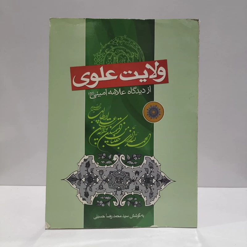 ولایت علوی از دیدگاه علامه امینی (ره) نویسنده سید محمد رضا حسینی