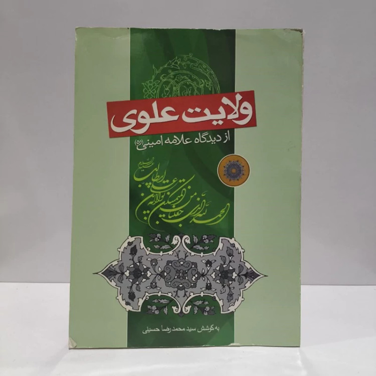 ولایت علوی از دیدگاه علامه امینی (ره) نویسنده سید محمد رضا حسینی