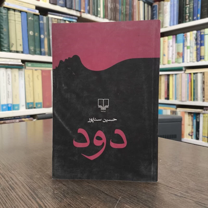 کتاب دود نویسنده حسین سناپور