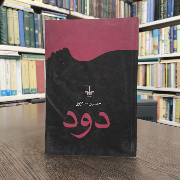 کتاب دود نویسنده حسین سناپور