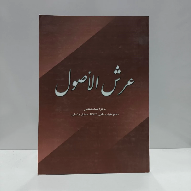 عرش الأصول  دکتر احمد شجاعی