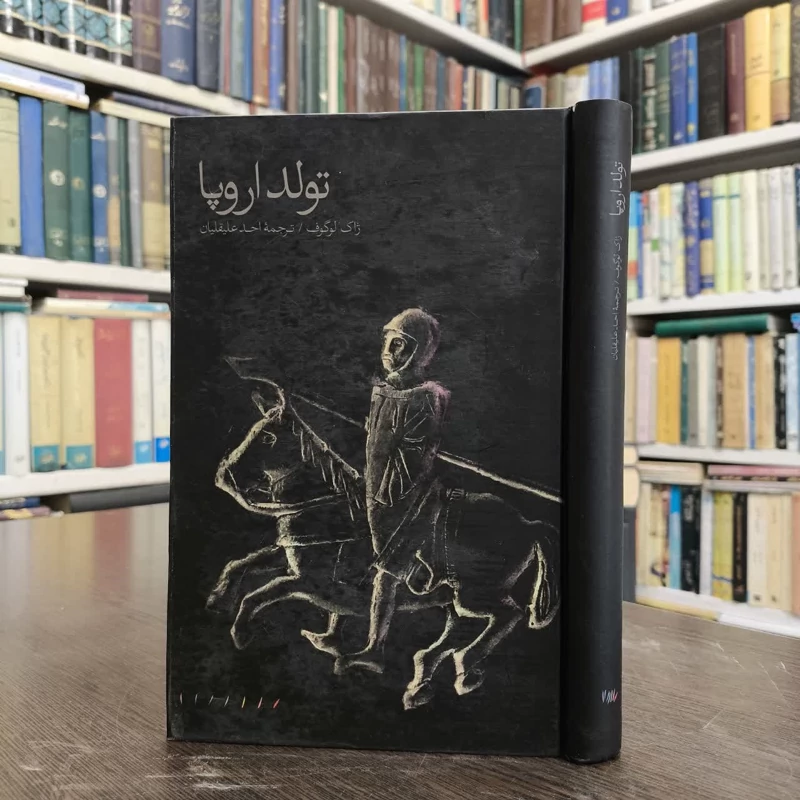 کتاب تولد اروپا نویسنده ژاک لوگوف مترجم احد علیقلیان