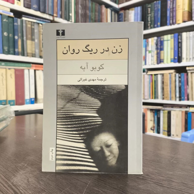 کتاب زن در ریگ روان نویسنده کوبو آبه مترجم مهدی غبرایی