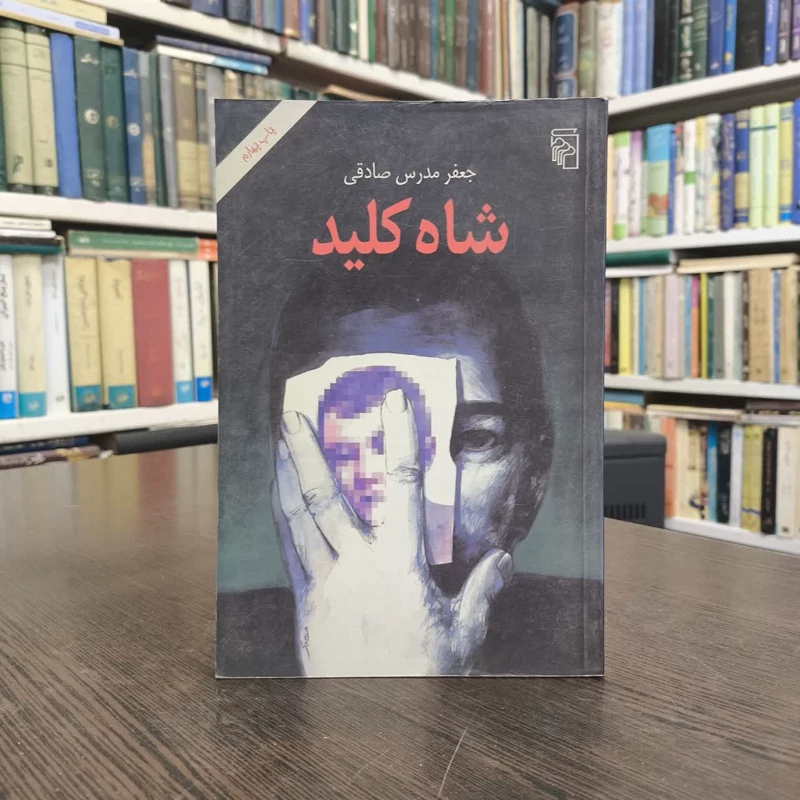 کتاب شاه کلید نویسنده جعفر مدرس صادقی