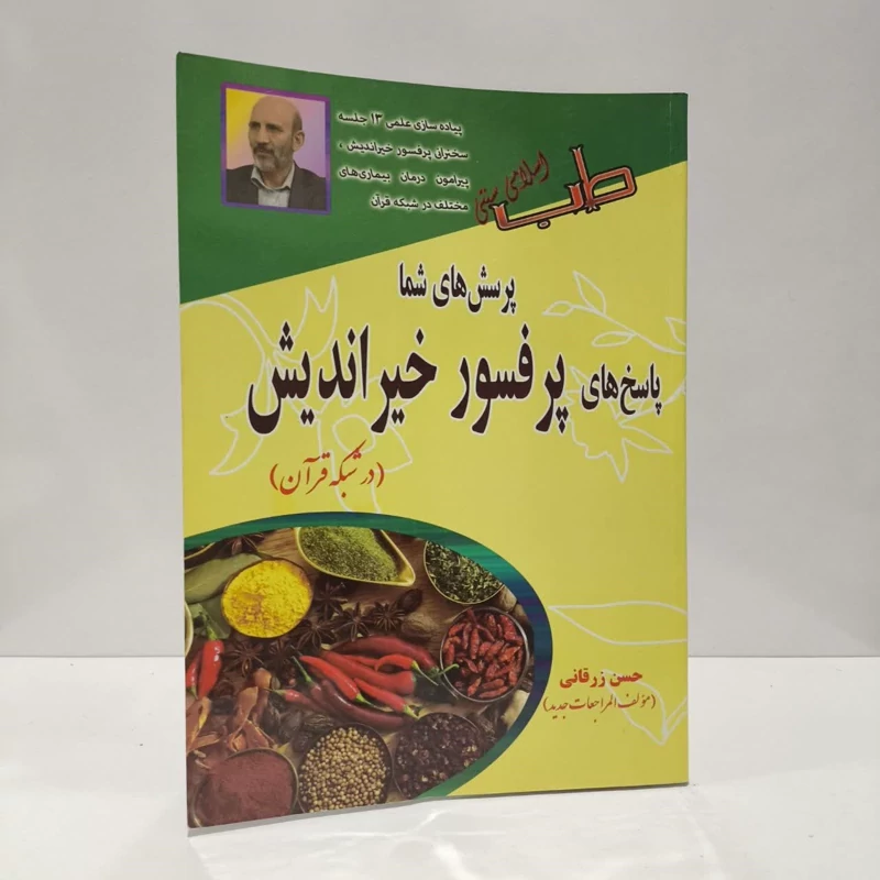 کتاب پرسش های شما پاسخ های پرفسور خیراندیش نویسنده حسن زرقانی