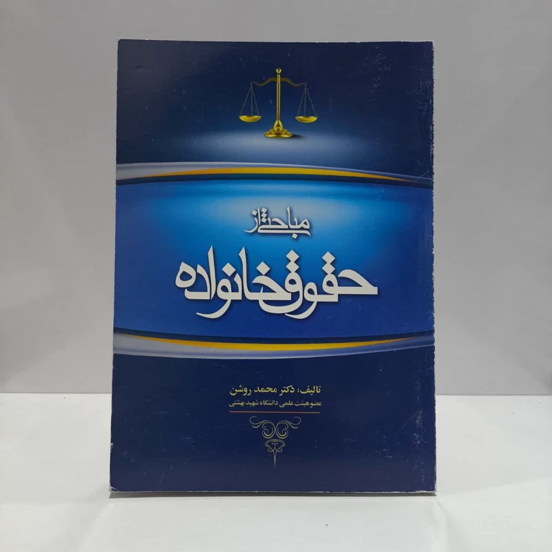 مباحثی از حقوق خانواده نویسنده محمد روشن