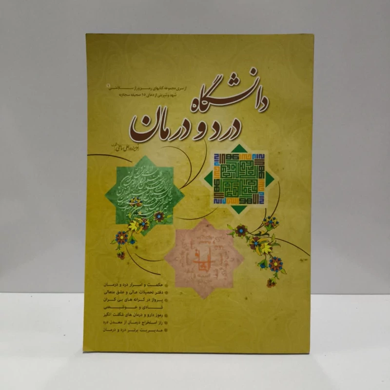 کتاب دانشگاه درد و درمان از سری نویسنده علی ساعی
