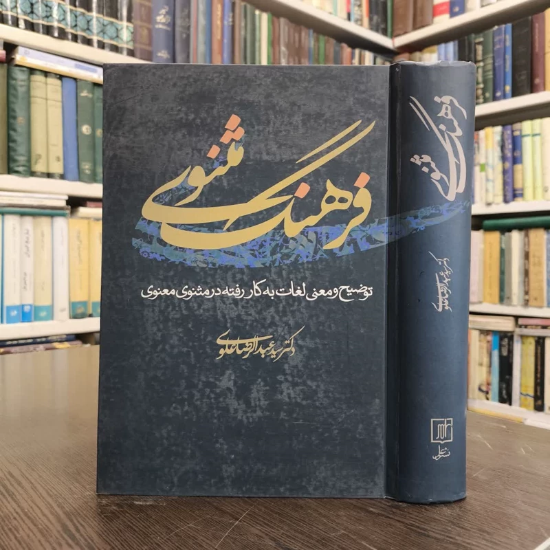 کتاب فرهنگ مثنوی نویسنده عبدالرضا علوی