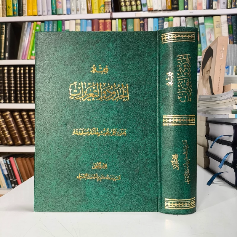 فقه الحدود و التعزیرات نویسنده آیت الله سید عبدالکریم اردبیلی ره