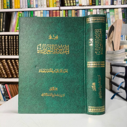 فقه الحدود و التعزیرات نویسنده آیت الله سید عبدالکریم اردبیلی ره
